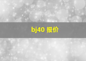 bj40 报价